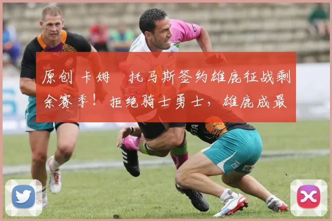 原创 卡姆・托马斯签约雄鹿征战剩余赛季！拒绝骑士勇士，雄鹿成最优选