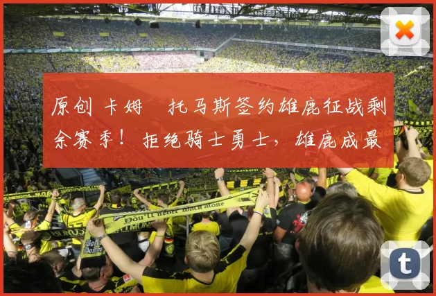 原创 卡姆・托马斯签约雄鹿征战剩余赛季！拒绝骑士勇士，雄鹿成最优选