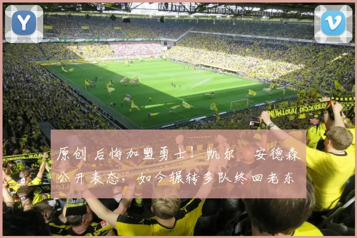 原创 后悔加盟勇士!凯尔・安德森公开表态,如今辗转多队终回老东家