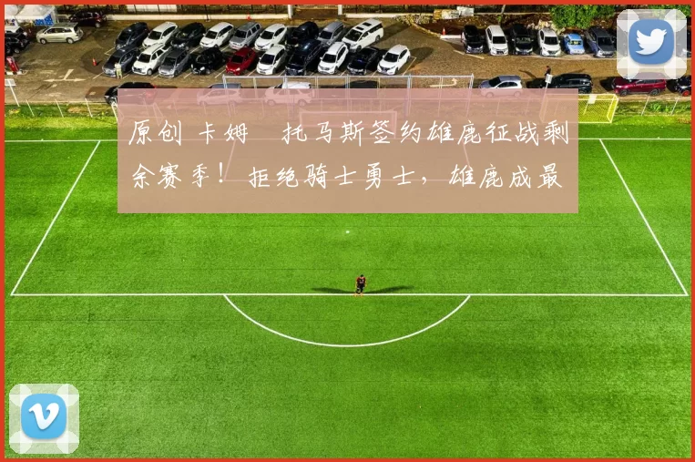 原创 卡姆・托马斯签约雄鹿征战剩余赛季！拒绝骑士勇士，雄鹿成最优选