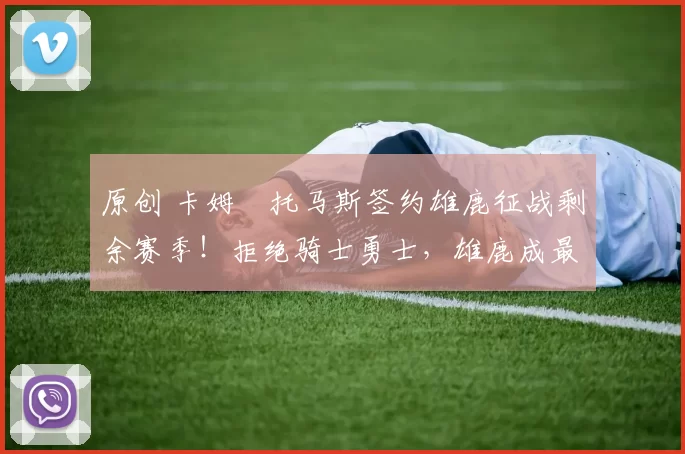 原创 卡姆・托马斯签约雄鹿征战剩余赛季!拒绝骑士勇士,雄鹿成最优选