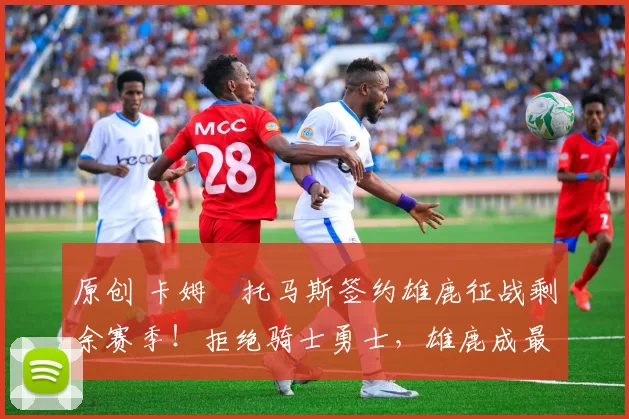 原创 卡姆・托马斯签约雄鹿征战剩余赛季！拒绝骑士勇士，雄鹿成最优选