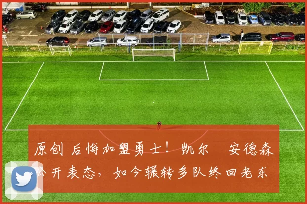 原创 后悔加盟勇士！凯尔・安德森公开表态，如今辗转多队终回老东家