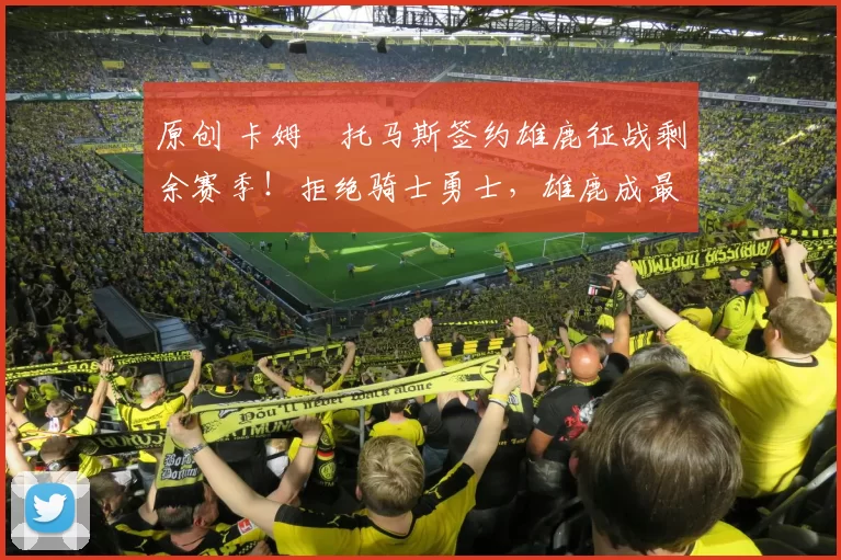 原创 卡姆・托马斯签约雄鹿征战剩余赛季!拒绝骑士勇士,雄鹿成最优选