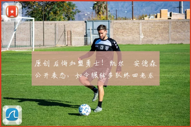 原创 后悔加盟勇士!凯尔・安德森公开表态,如今辗转多队终回老东家