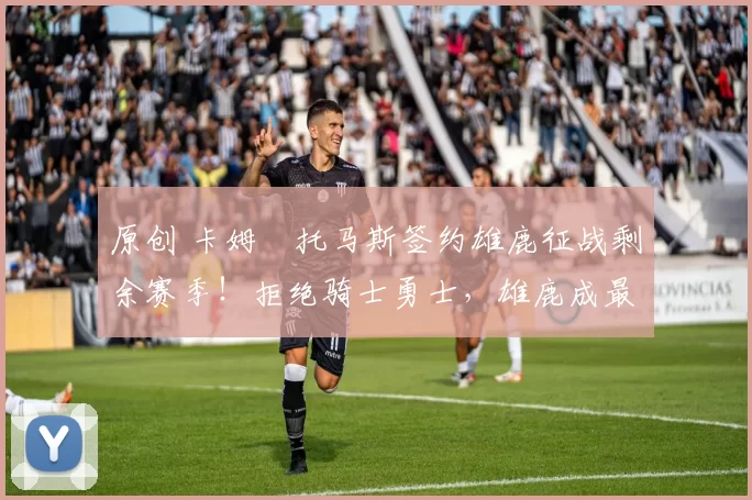 原创 卡姆・托马斯签约雄鹿征战剩余赛季！拒绝骑士勇士，雄鹿成最优选