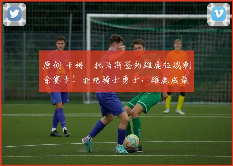 原创 卡姆・托马斯签约雄鹿征战剩余赛季！拒绝骑士勇士，雄鹿成最优选