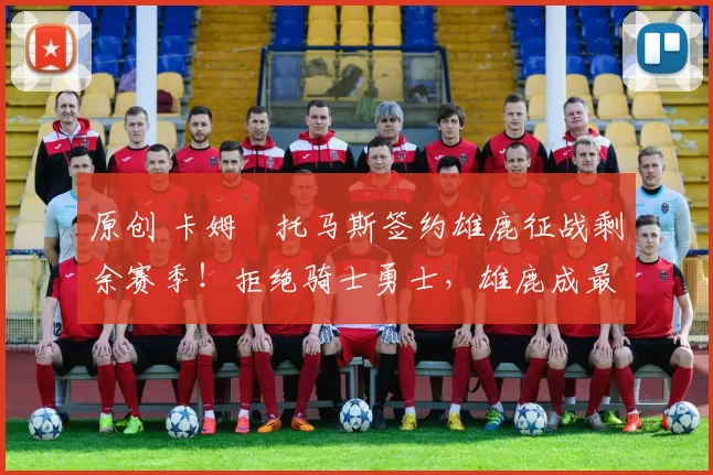 原创 卡姆・托马斯签约雄鹿征战剩余赛季！拒绝骑士勇士，雄鹿成最优选