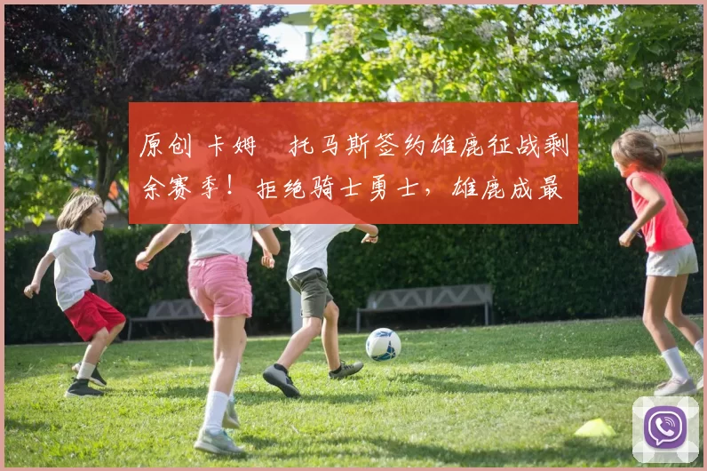 原创 卡姆・托马斯签约雄鹿征战剩余赛季！拒绝骑士勇士，雄鹿成最优选