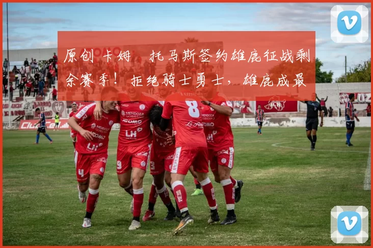 原创 卡姆・托马斯签约雄鹿征战剩余赛季！拒绝骑士勇士，雄鹿成最优选