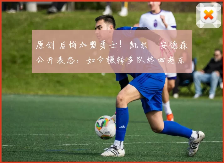 原创 后悔加盟勇士！凯尔・安德森公开表态，如今辗转多队终回老东家