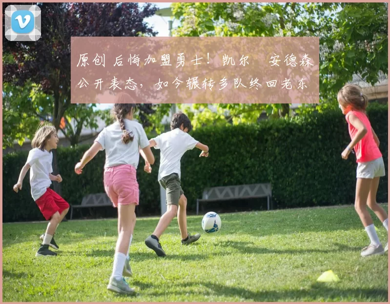 原创 后悔加盟勇士！凯尔・安德森公开表态，如今辗转多队终回老东家