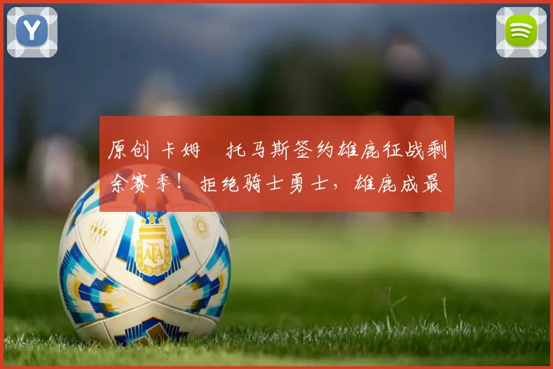 原创 卡姆・托马斯签约雄鹿征战剩余赛季!拒绝骑士勇士,雄鹿成最优选