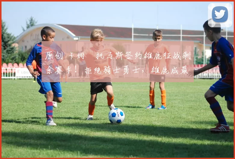 原创 卡姆・托马斯签约雄鹿征战剩余赛季！拒绝骑士勇士，雄鹿成最优选