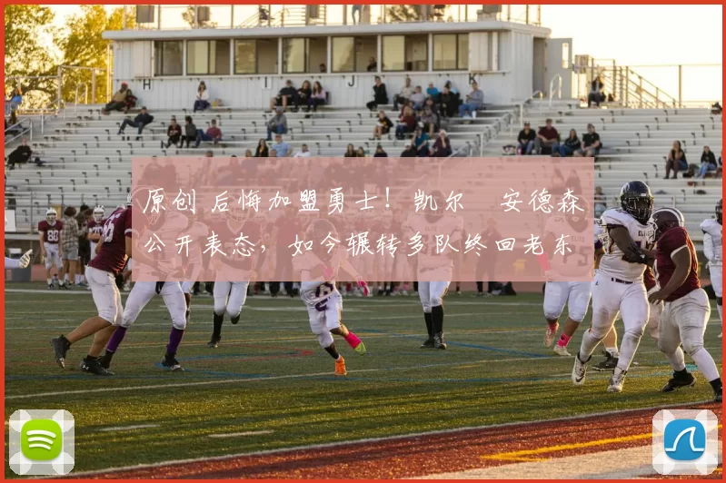 原创 后悔加盟勇士！凯尔・安德森公开表态，如今辗转多队终回老东家