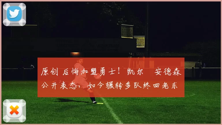 原创 后悔加盟勇士！凯尔・安德森公开表态，如今辗转多队终回老东家