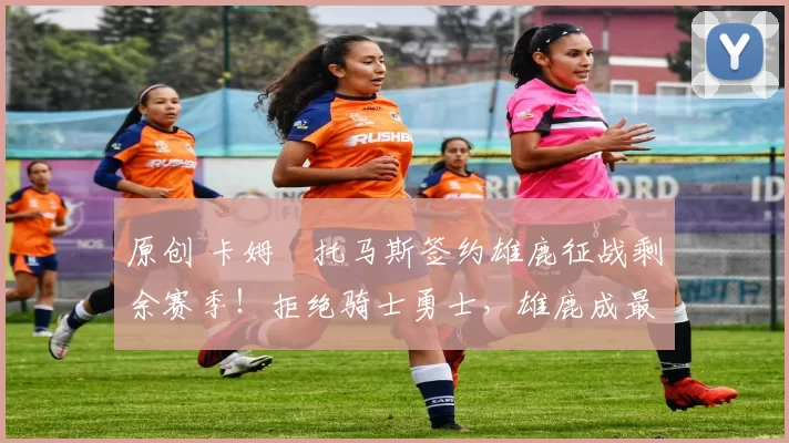 原创 卡姆・托马斯签约雄鹿征战剩余赛季！拒绝骑士勇士，雄鹿成最优选