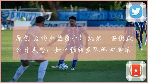 原创 后悔加盟勇士!凯尔・安德森公开表态,如今辗转多队终回老东家