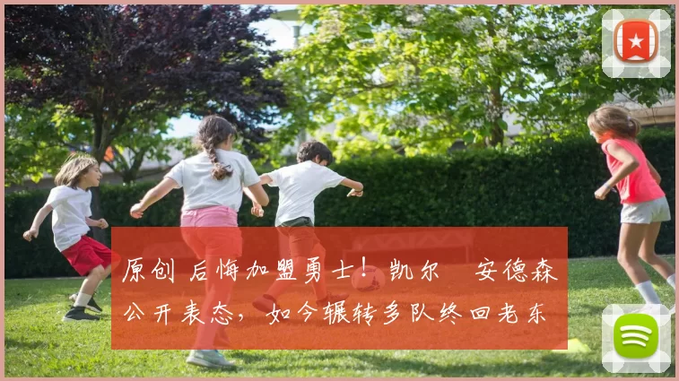 原创 后悔加盟勇士!凯尔・安德森公开表态,如今辗转多队终回老东家