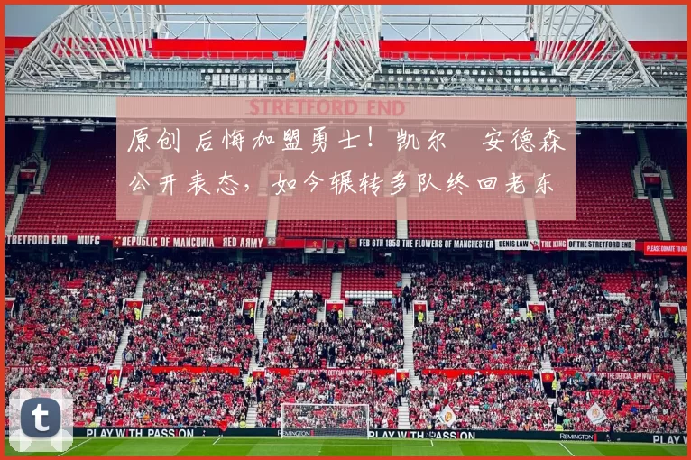 原创 后悔加盟勇士！凯尔・安德森公开表态，如今辗转多队终回老东家