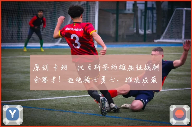 原创 卡姆・托马斯签约雄鹿征战剩余赛季!拒绝骑士勇士,雄鹿成最优选