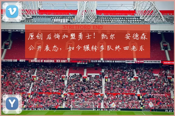 原创 后悔加盟勇士！凯尔・安德森公开表态，如今辗转多队终回老东家