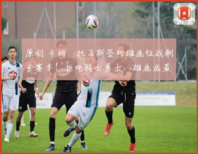 原创 卡姆・托马斯签约雄鹿征战剩余赛季！拒绝骑士勇士，雄鹿成最优选