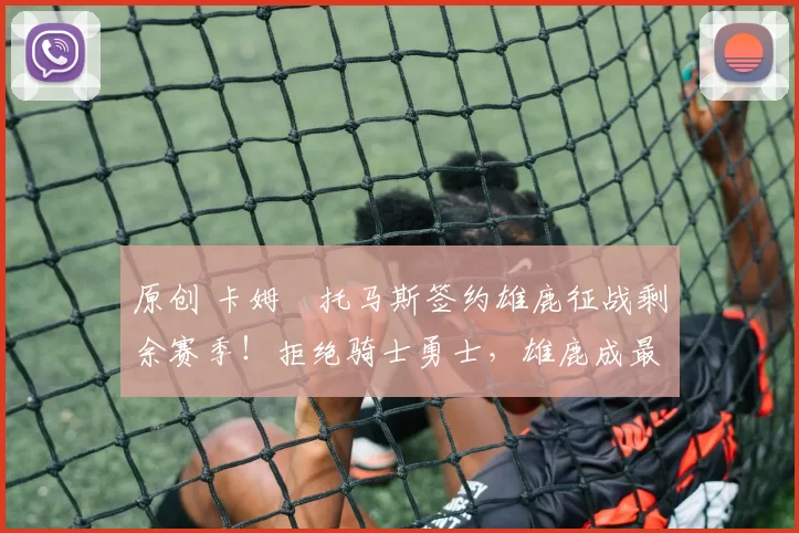 原创 卡姆・托马斯签约雄鹿征战剩余赛季！拒绝骑士勇士，雄鹿成最优选