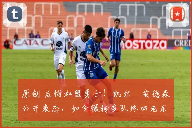 原创 后悔加盟勇士!凯尔・安德森公开表态,如今辗转多队终回老东家