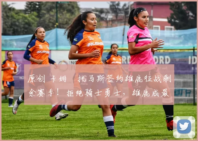 原创 卡姆・托马斯签约雄鹿征战剩余赛季!拒绝骑士勇士,雄鹿成最优选