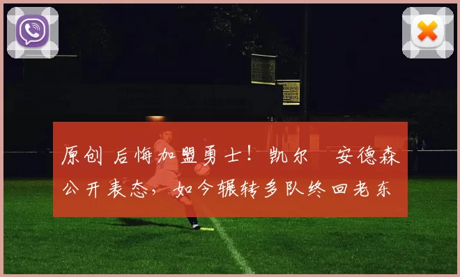 原创 后悔加盟勇士!凯尔・安德森公开表态,如今辗转多队终回老东家