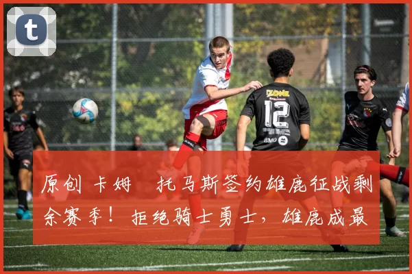 原创 卡姆・托马斯签约雄鹿征战剩余赛季!拒绝骑士勇士,雄鹿成最优选