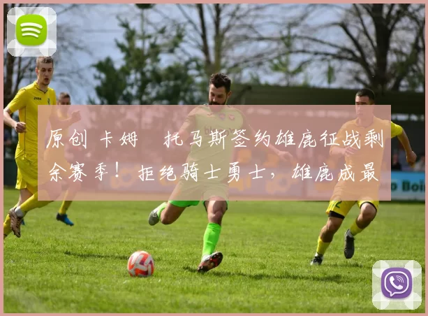 原创 卡姆・托马斯签约雄鹿征战剩余赛季！拒绝骑士勇士，雄鹿成最优选