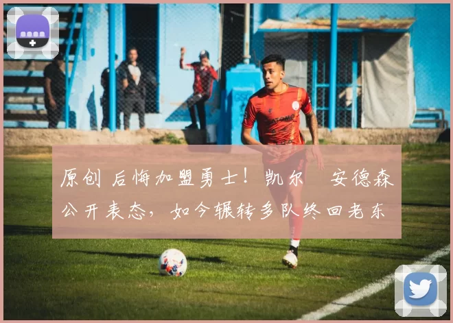 原创 后悔加盟勇士！凯尔・安德森公开表态，如今辗转多队终回老东家