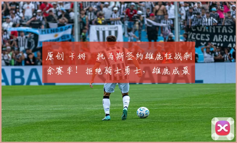 原创 卡姆・托马斯签约雄鹿征战剩余赛季！拒绝骑士勇士，雄鹿成最优选