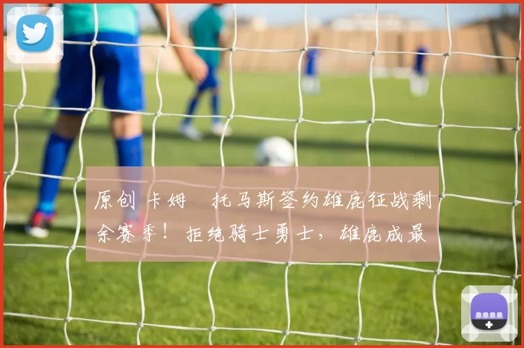 原创 卡姆・托马斯签约雄鹿征战剩余赛季！拒绝骑士勇士，雄鹿成最优选