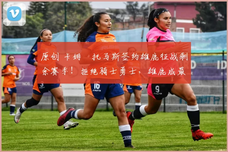 原创 卡姆・托马斯签约雄鹿征战剩余赛季！拒绝骑士勇士，雄鹿成最优选