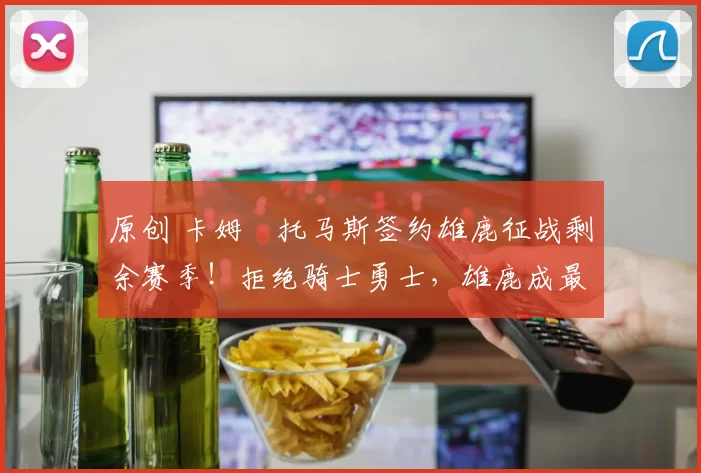 原创 卡姆・托马斯签约雄鹿征战剩余赛季！拒绝骑士勇士，雄鹿成最优选