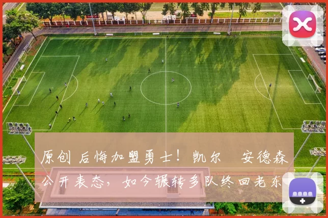 原创 后悔加盟勇士！凯尔・安德森公开表态，如今辗转多队终回老东家