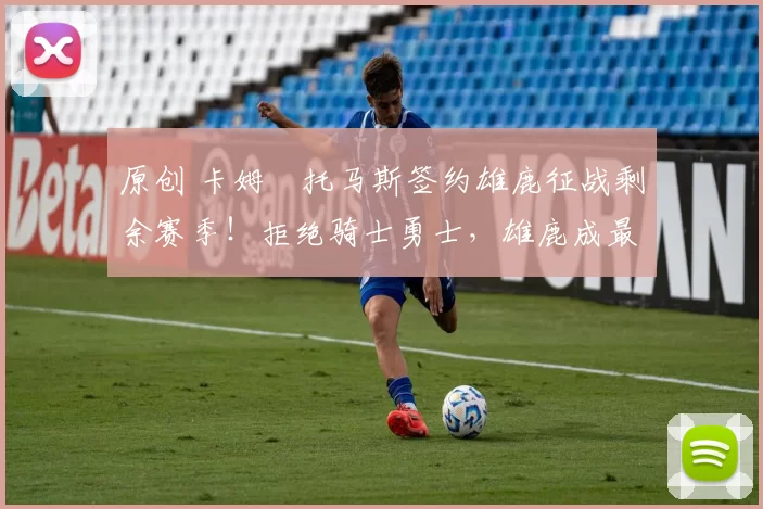 原创 卡姆・托马斯签约雄鹿征战剩余赛季！拒绝骑士勇士，雄鹿成最优选