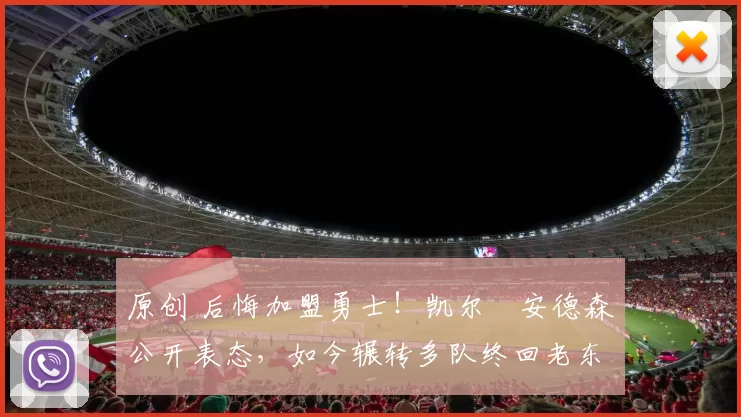 原创 后悔加盟勇士！凯尔・安德森公开表态，如今辗转多队终回老东家