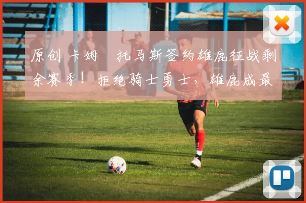 原创 卡姆・托马斯签约雄鹿征战剩余赛季!拒绝骑士勇士,雄鹿成最优选