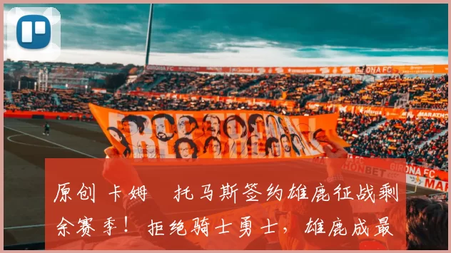 原创 卡姆・托马斯签约雄鹿征战剩余赛季!拒绝骑士勇士,雄鹿成最优选