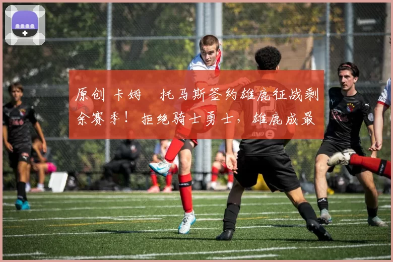 原创 卡姆・托马斯签约雄鹿征战剩余赛季！拒绝骑士勇士，雄鹿成最优选