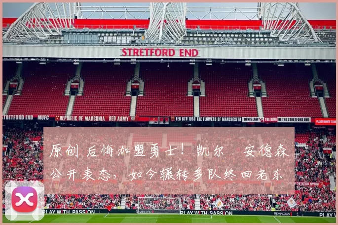 原创 后悔加盟勇士！凯尔・安德森公开表态，如今辗转多队终回老东家