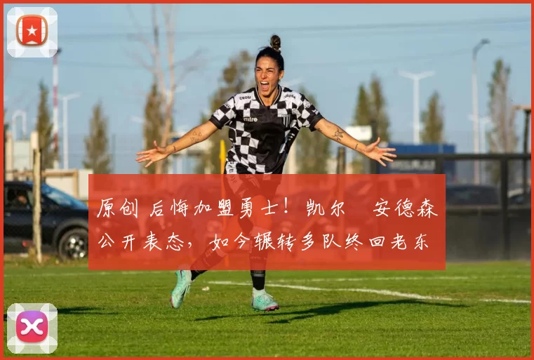 原创 后悔加盟勇士!凯尔・安德森公开表态,如今辗转多队终回老东家