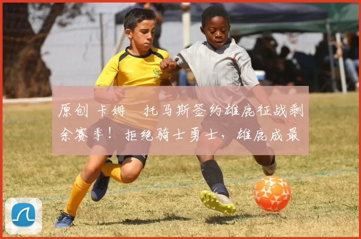 原创 卡姆・托马斯签约雄鹿征战剩余赛季!拒绝骑士勇士,雄鹿成最优选