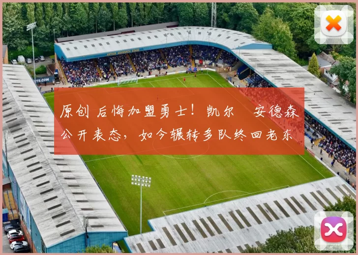 原创 后悔加盟勇士！凯尔・安德森公开表态，如今辗转多队终回老东家