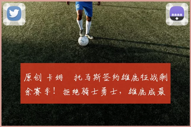 原创 卡姆・托马斯签约雄鹿征战剩余赛季！拒绝骑士勇士，雄鹿成最优选