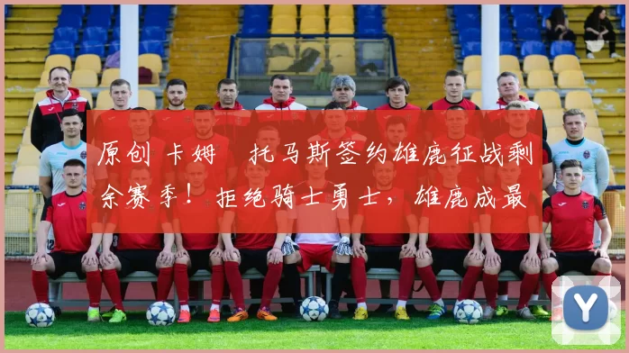 原创 卡姆・托马斯签约雄鹿征战剩余赛季!拒绝骑士勇士,雄鹿成最优选